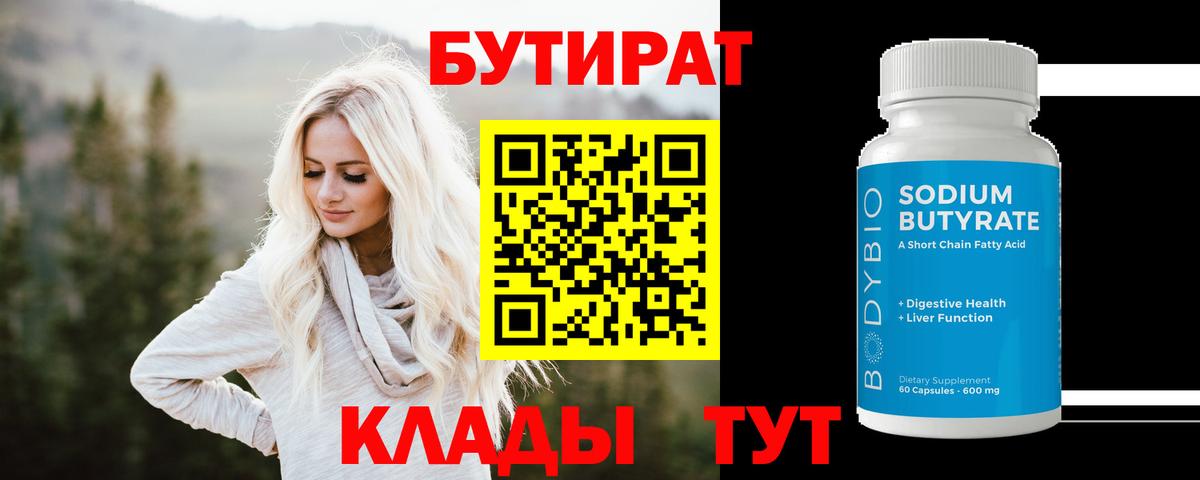 Бутират BDO  Вход с VPN  Уварово 