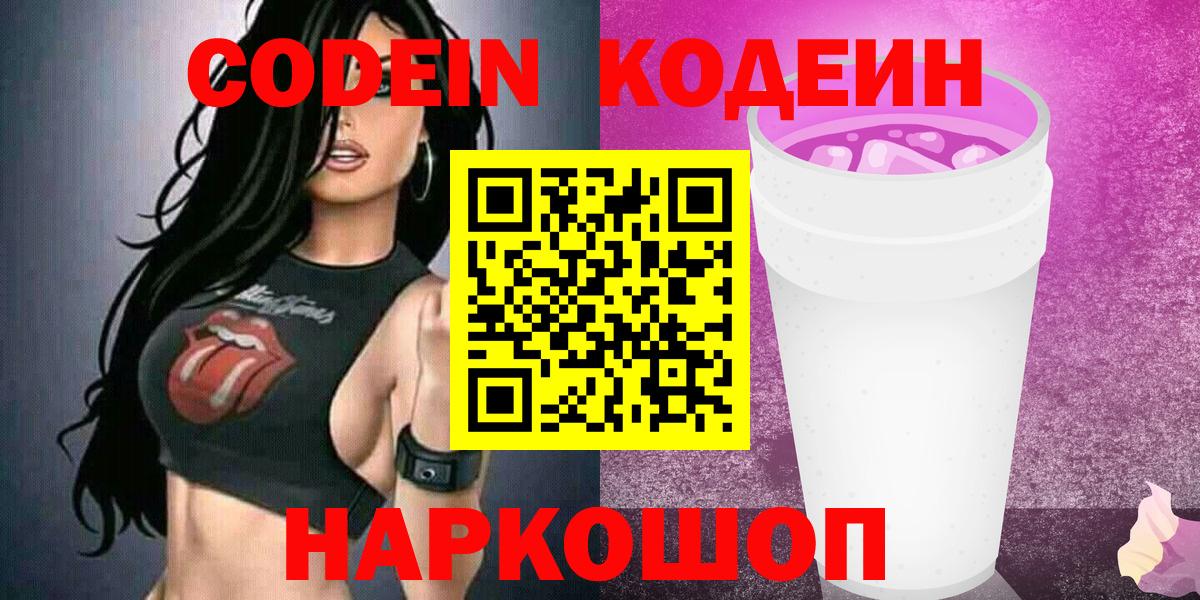 Уварово  Кодеиновый сироп Lean Purple Drank  Вход с VPN 
